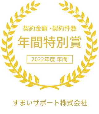 【すまいサポート株式会社】2022年度 年間 契約金額・契約件数　年間特別賞