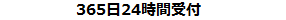 365日24時間受付