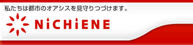 ニチエネ 私たちは都市のオアシスを見守り続けます。