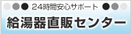 給湯器直販センター