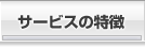 サービスの特徴