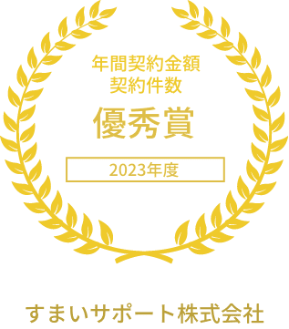 【すまいサポート株式会社】2023年度 年間契約金額・契約件数　優秀賞