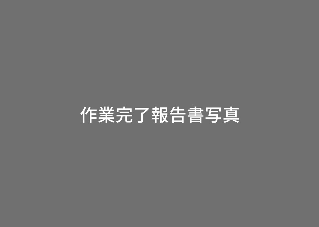 作業完了報告イメージ
