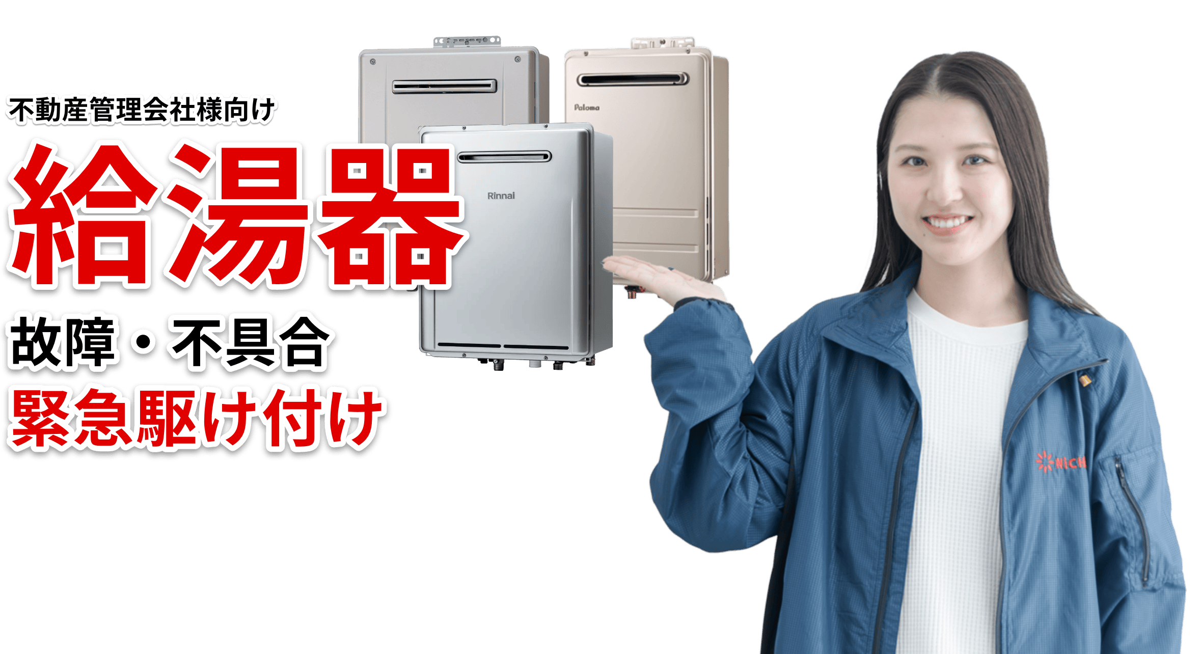 不動産管理会社様向け 給湯器故障・不具合緊急駆け付け