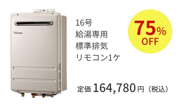 Paloma 給湯器（給湯専用） オートストップ 16号　PH-1615Aシリーズ 16号給湯専用標準排気リモコン1ケ 75%OFF 定価 164,780円（税込）