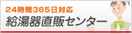 給湯器直販センター