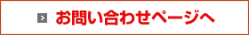 お問い合わせページへ