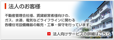 法人のお客様はこちら