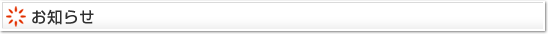 お知らせ
