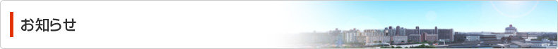 お知らせ