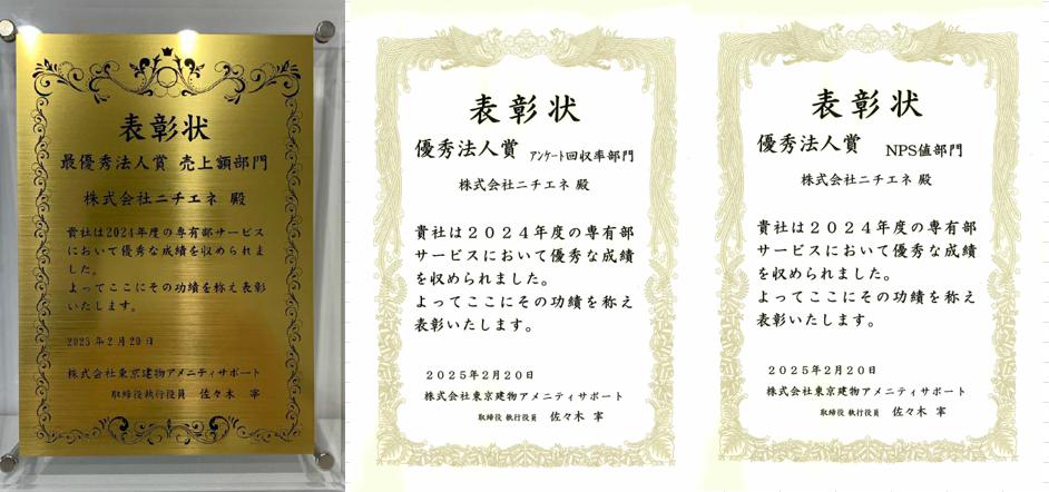 株式会社東京建物アメニティサポート様より、2024年度の各種表彰。