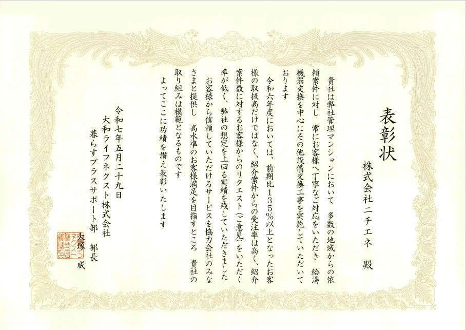 大和ライフネクスト株式会社の共力会社会にて表彰を受けました。