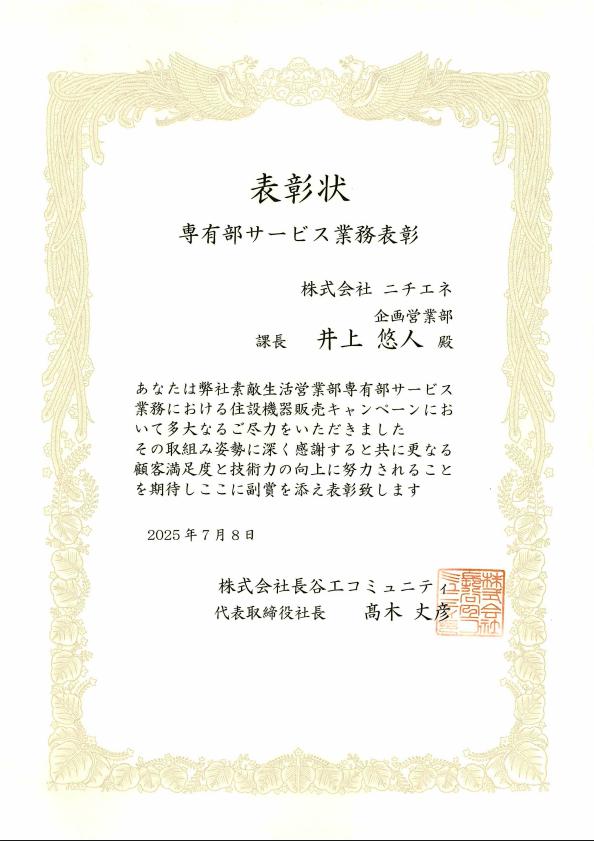 株式会社長谷工コミュニティ様より専有部サービス業務にて表彰