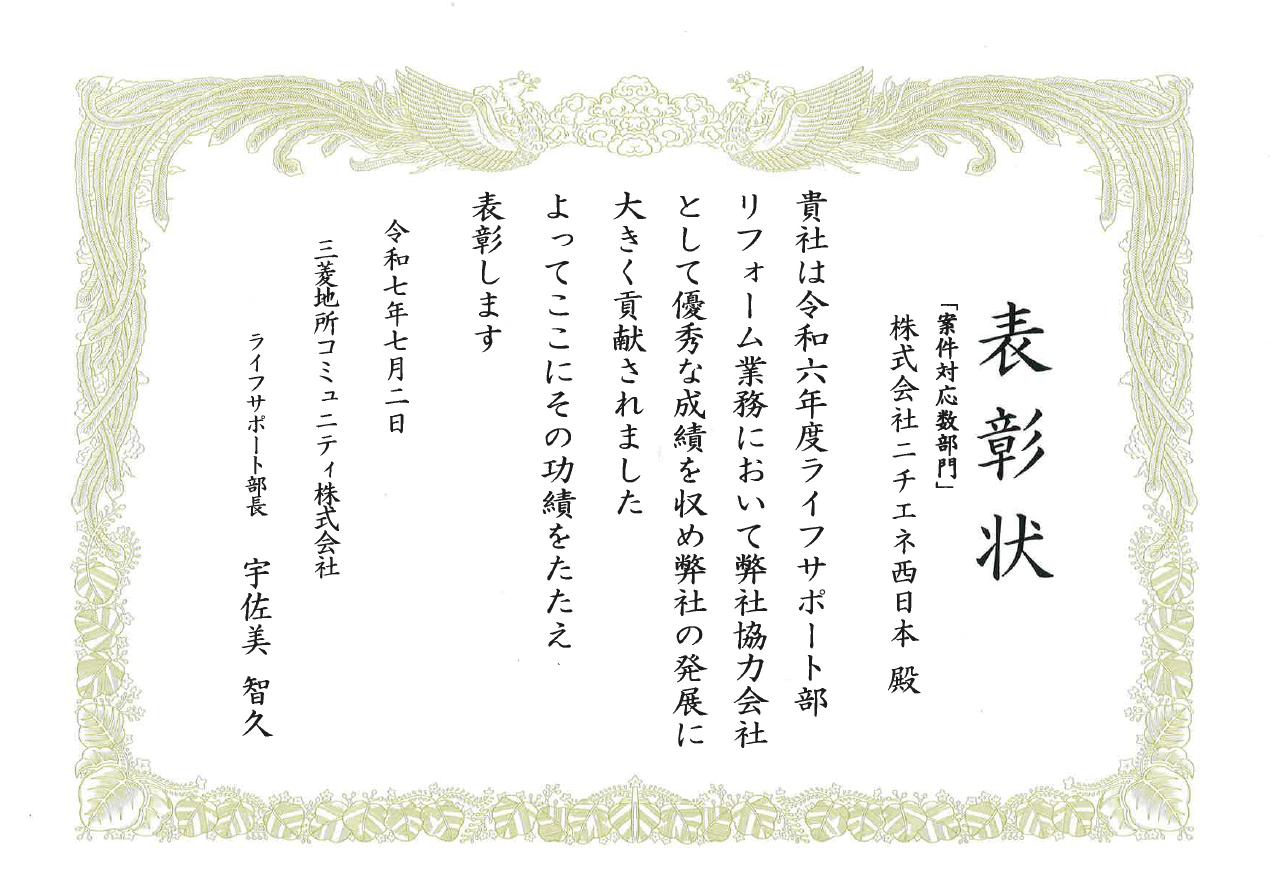 三菱地所コミュニティ様より表彰
