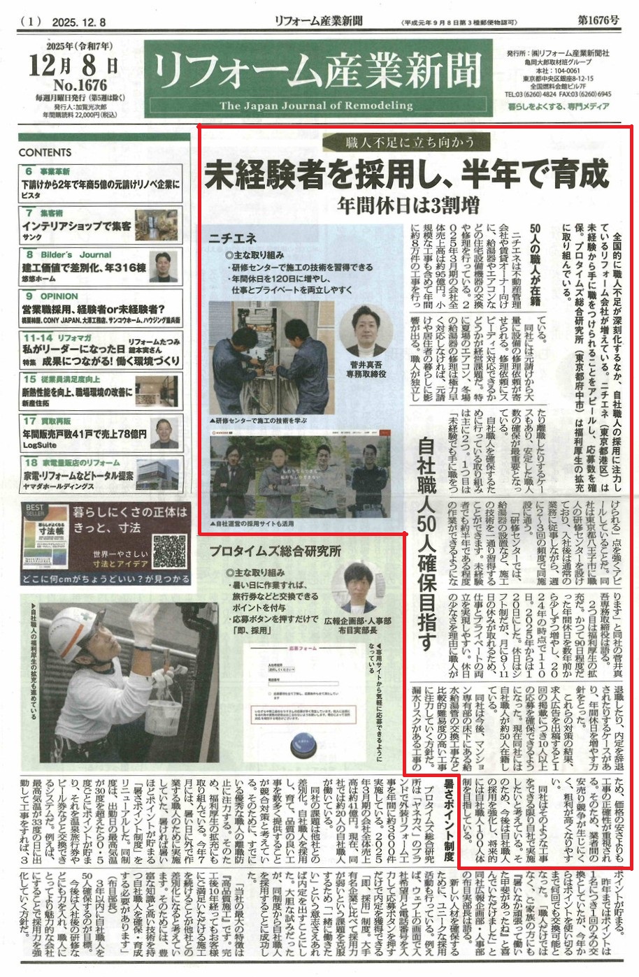 リフォーム産業新聞(2025年12月8日号)」に当社の取り組みが掲載されました