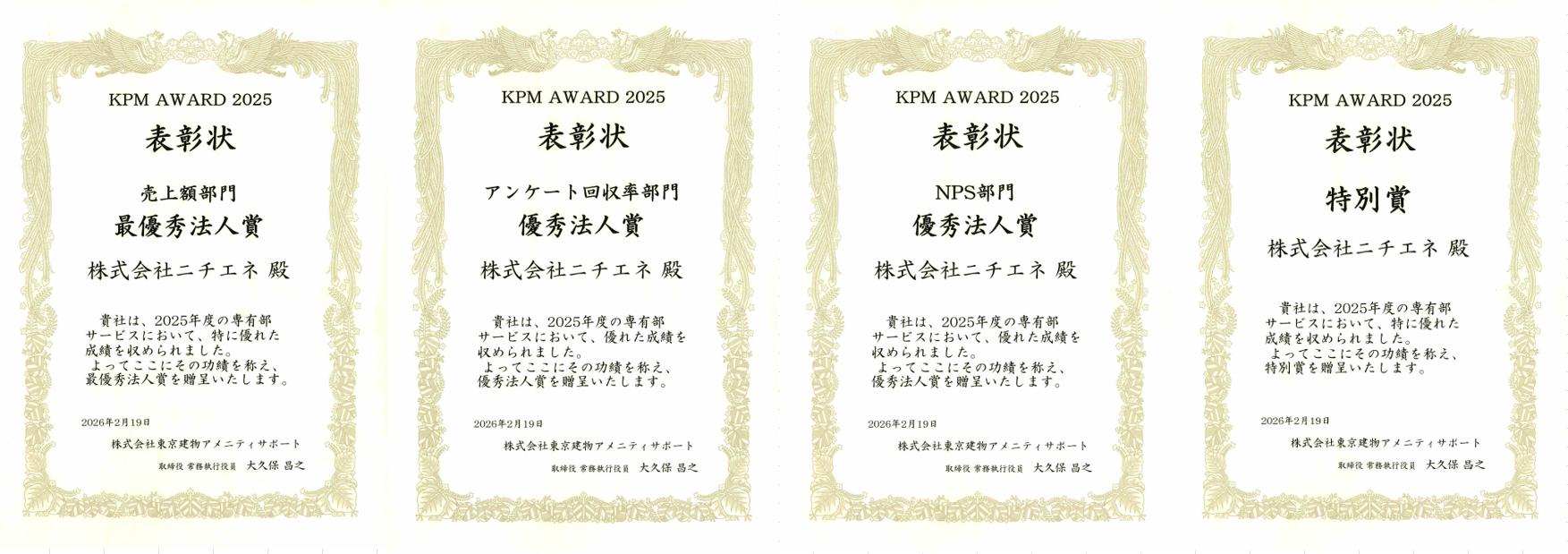 株式会社東京建物アメニティサポート様 主催 2025年度 協力会社会(KPM)部門表彰 受賞のお知らせ