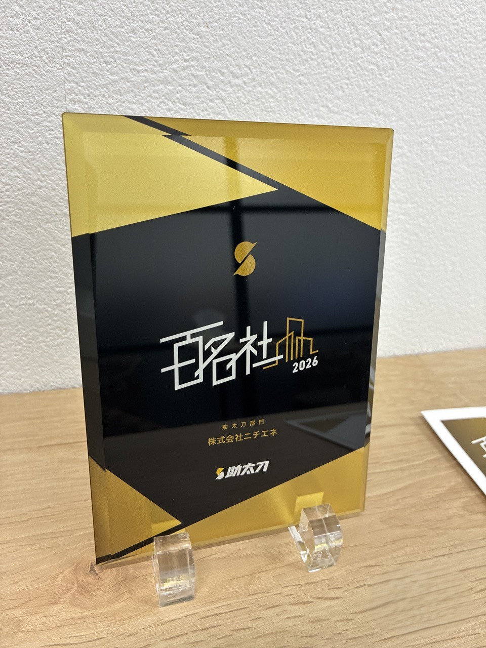 ニチエネ、「助太刀百名社2026」に2年連続選出