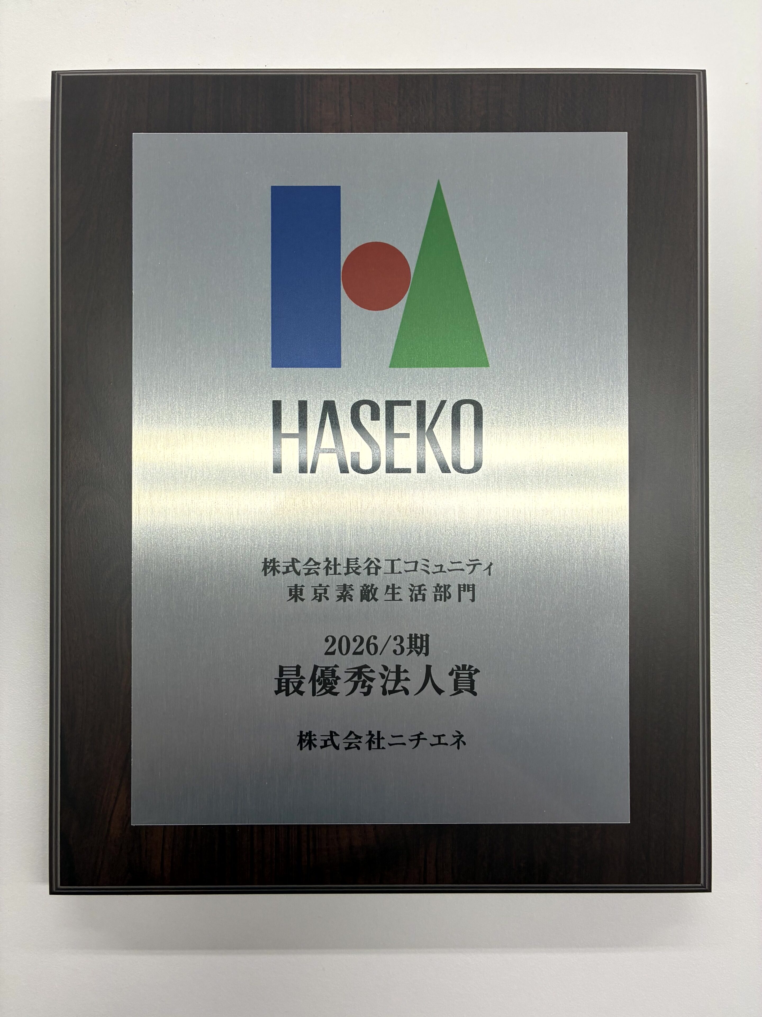 長谷工コミュニティ様より協力会社会で表彰