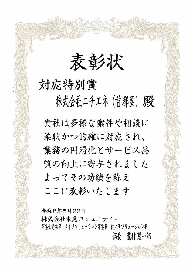 東急コミュニティー様より協力会社会で表彰