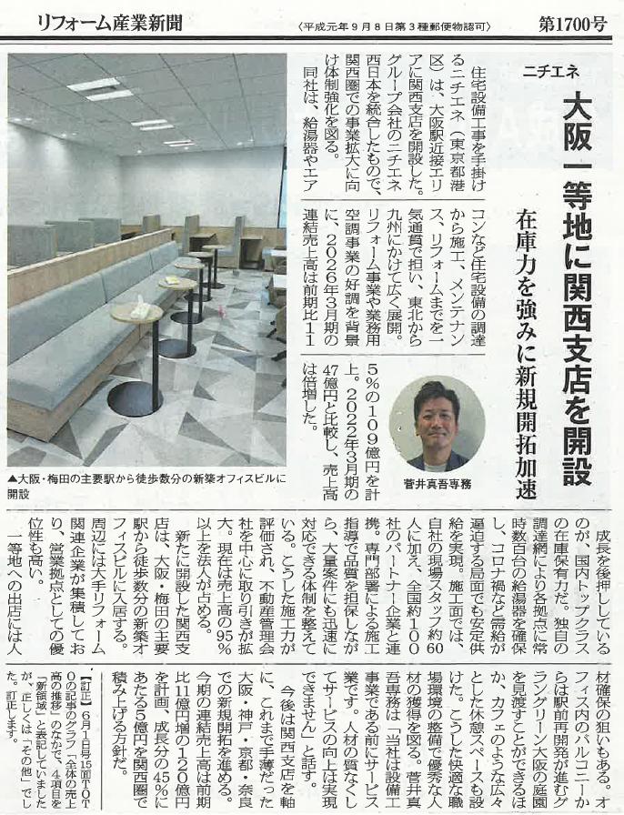 リフォーム産業新聞に当社関西支店開設の記事が掲載されました