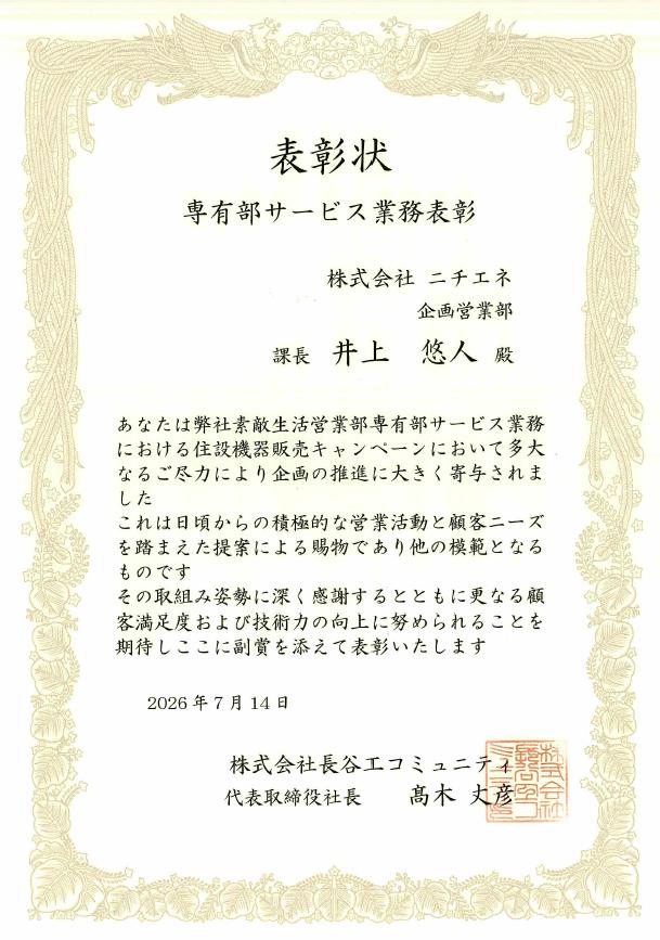 株式会社長谷工コミュニティ様「第33回 輝翔会 専有部サービス部門」にて表彰