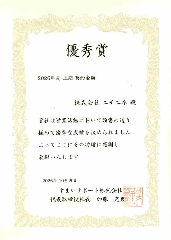 すまいサポート株式会社様より首都圏エリアで「優秀賞」を受賞しました